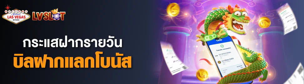 เว็บ ฝาก 1 รับ 100 ใหม่  เกมสล็อตออนไลน์ ได้เงินจริง โบนัสฟรี